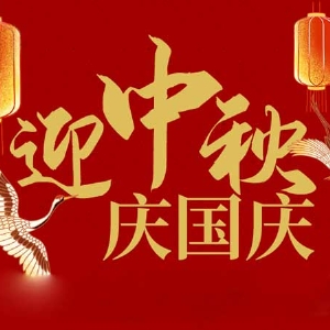 迎中秋，慶國慶：山東拓德電子科技有限公司恭祝各界朋友節(jié)日快樂