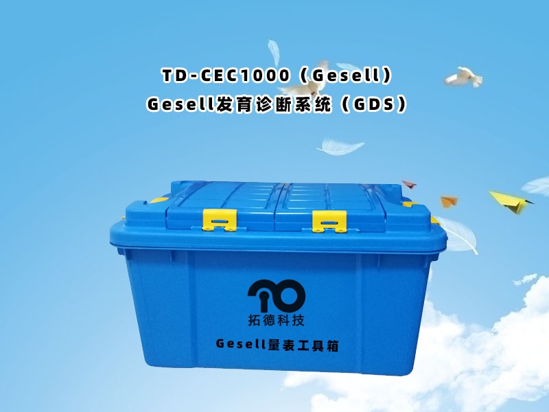 TD-CEC1000（Gesell）Gesell發(fā)育診斷系統（GDS）